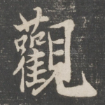 观