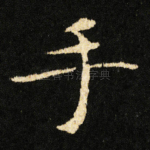 手