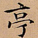 亭