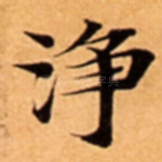 浄
