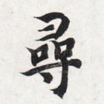 寻
