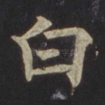 白