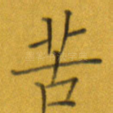 苦