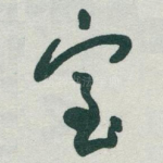 室
