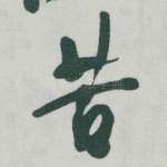 苦