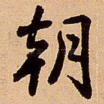 朝