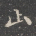 山