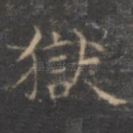 狱