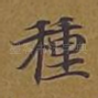 种