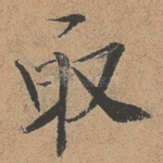 取