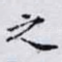 之