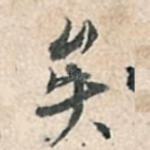 矣