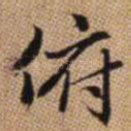 俯