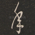年
