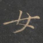 女