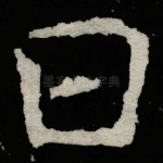 曰