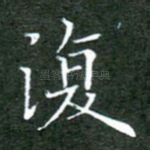 复