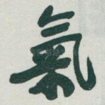 氣