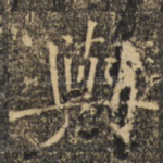 与