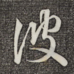 彼