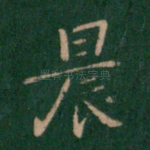 晨