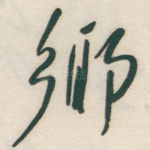 鄉