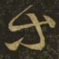 等