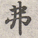 弗