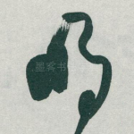 明