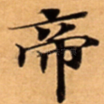 帝