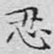 忍
