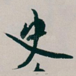 史