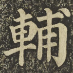 輔