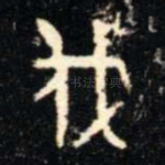 伐