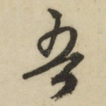 吾