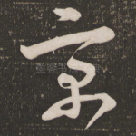 京