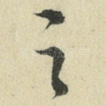 足