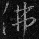 佛