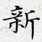 新