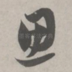 思