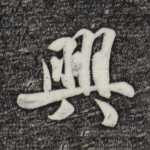 兴