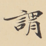 謂