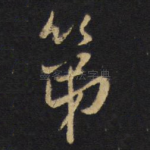 第