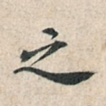 之