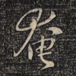 奄
