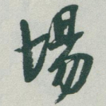 場