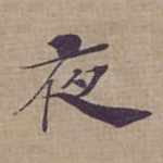 夜
