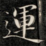 运