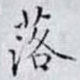 落
