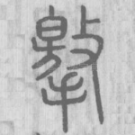 撽